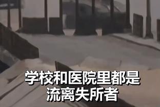 波津：我们在进攻端拥有众多武器 对手面对我们很难做准备